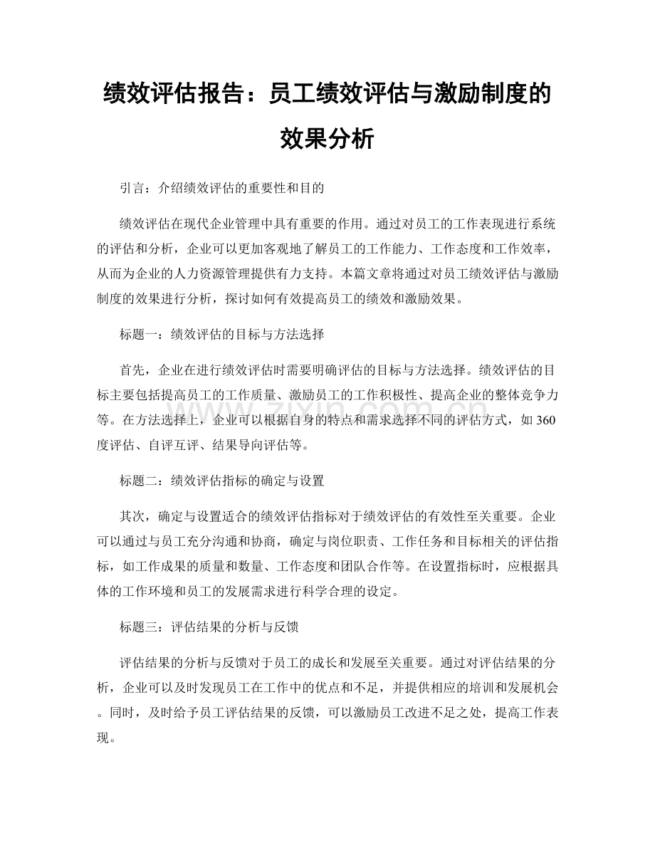 绩效评估报告：员工绩效评估与激励制度的效果分析.docx_第1页