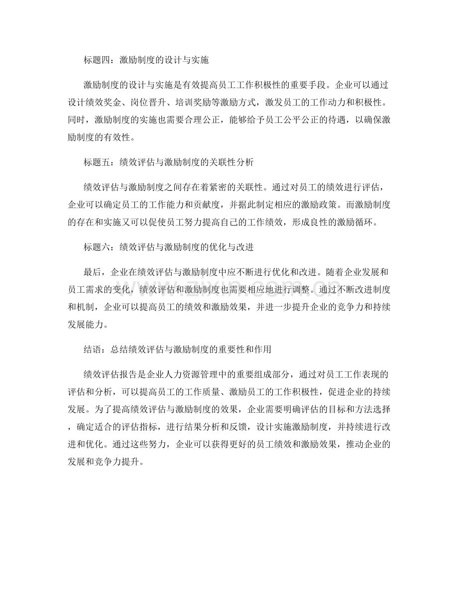 绩效评估报告：员工绩效评估与激励制度的效果分析.docx_第2页