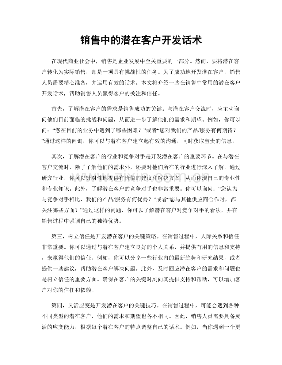 销售中的潜在客户开发话术.docx_第1页