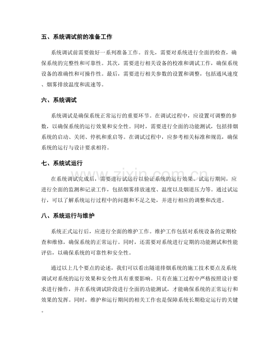 隧道排烟系统施工技术要点与系统调试.docx_第2页