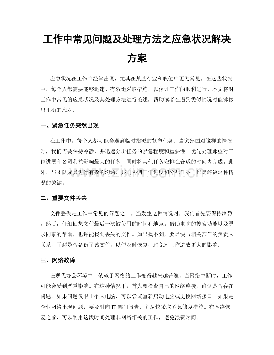 工作中常见问题及处理方法之应急状况解决方案.docx_第1页