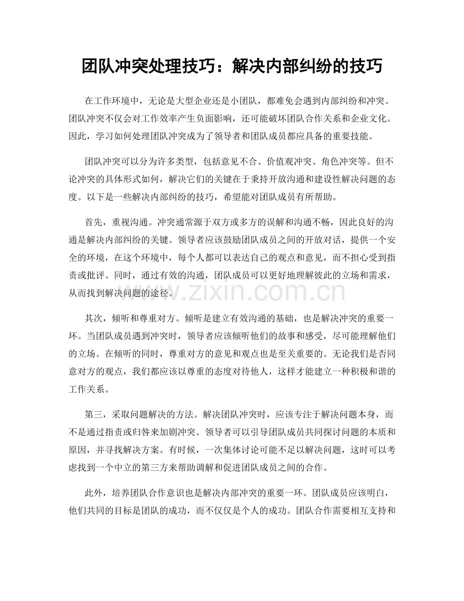 团队冲突处理技巧：解决内部纠纷的技巧.docx_第1页