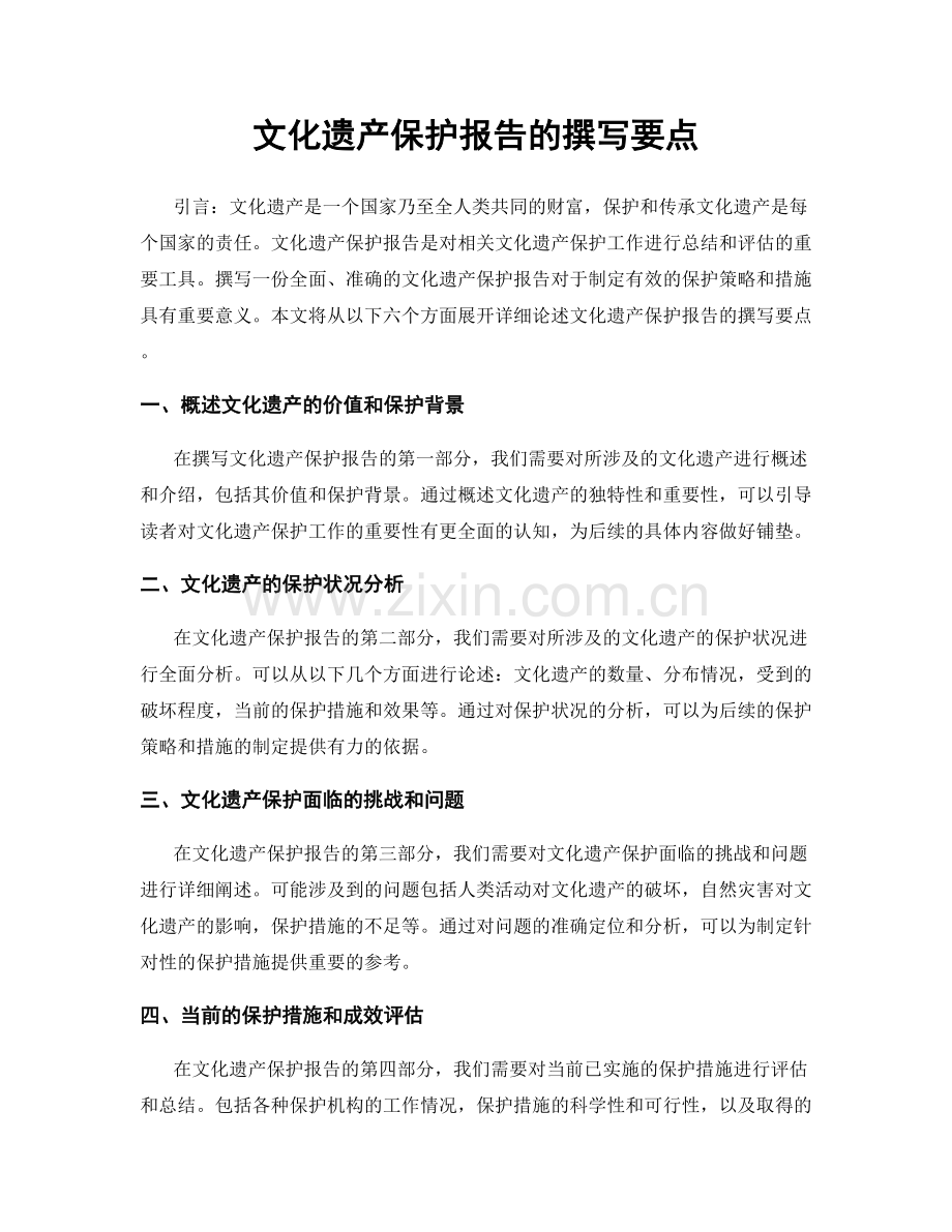 文化遗产保护报告的撰写要点.docx_第1页