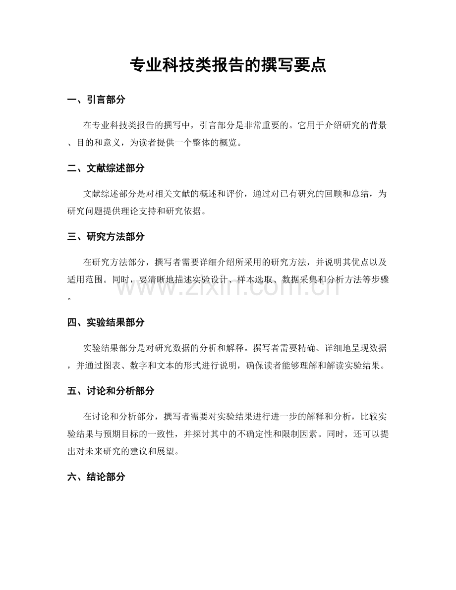 专业科技类报告的撰写要点.docx_第1页