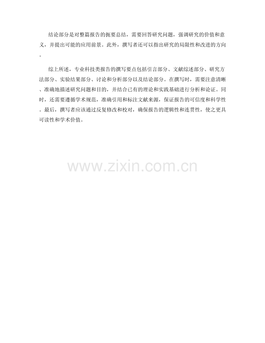 专业科技类报告的撰写要点.docx_第2页