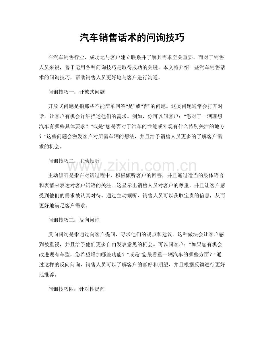 汽车销售话术的问询技巧.docx_第1页