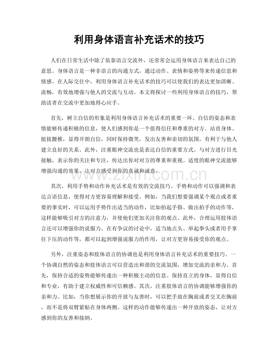 利用身体语言补充话术的技巧.docx_第1页