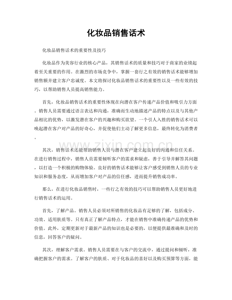 化妆品销售话术.docx_第1页