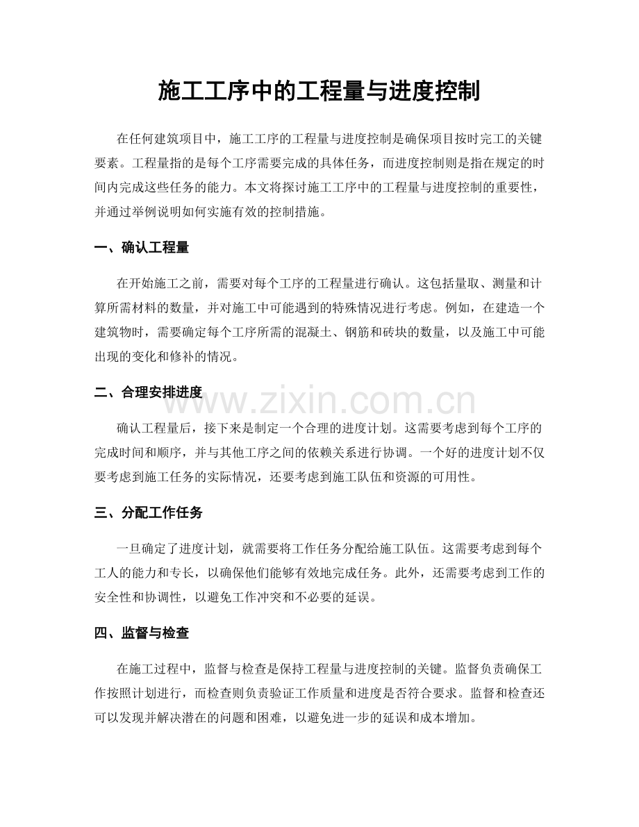 施工工序中的工程量与进度控制.docx_第1页