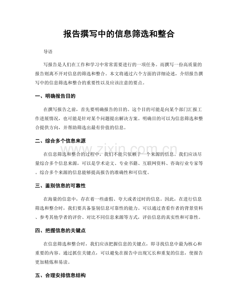 报告撰写中的信息筛选和整合.docx_第1页