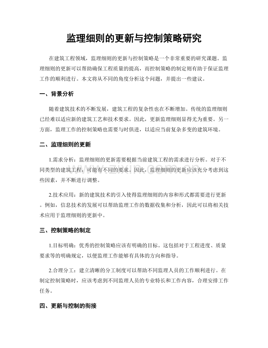 监理细则的更新与控制策略研究.docx_第1页