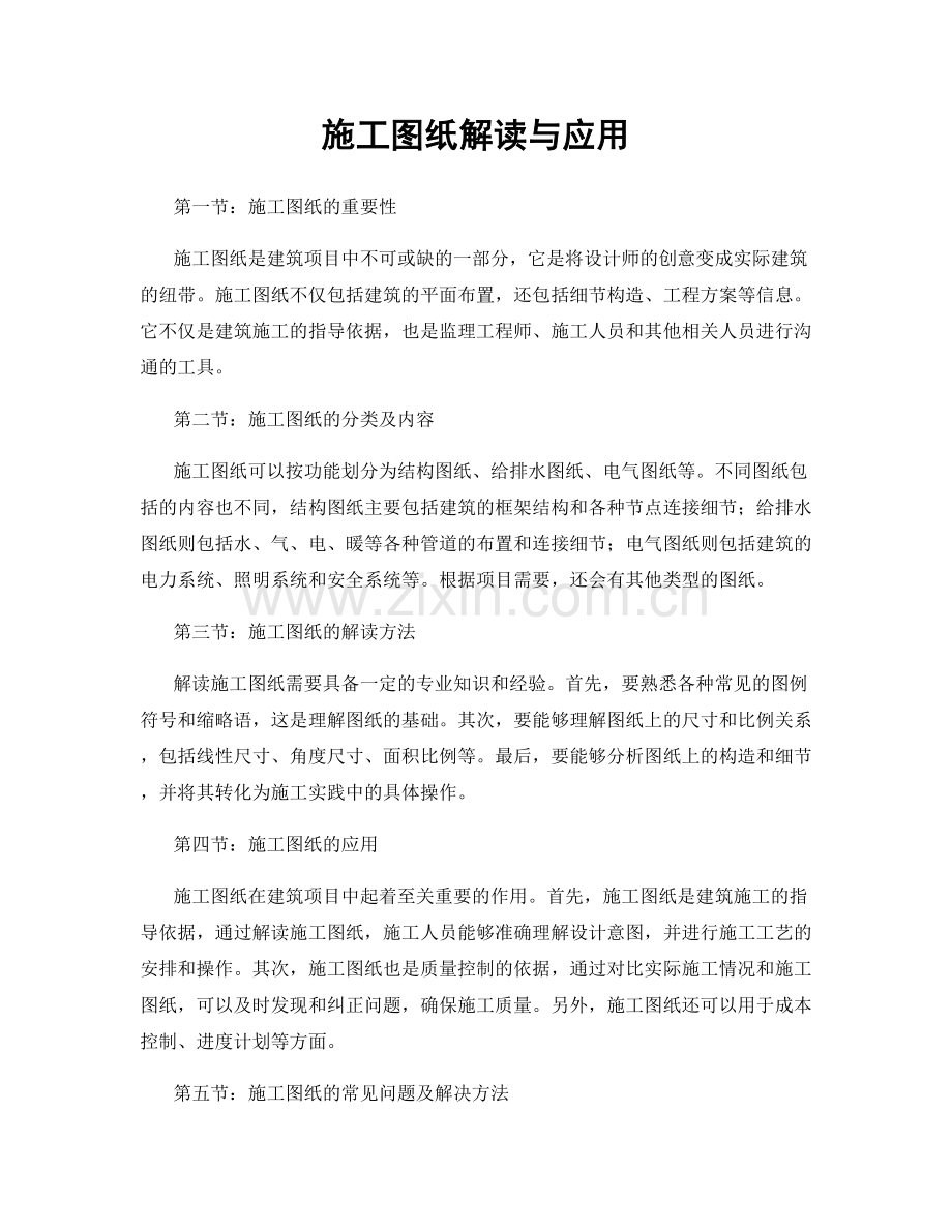 施工图纸解读与应用.docx_第1页