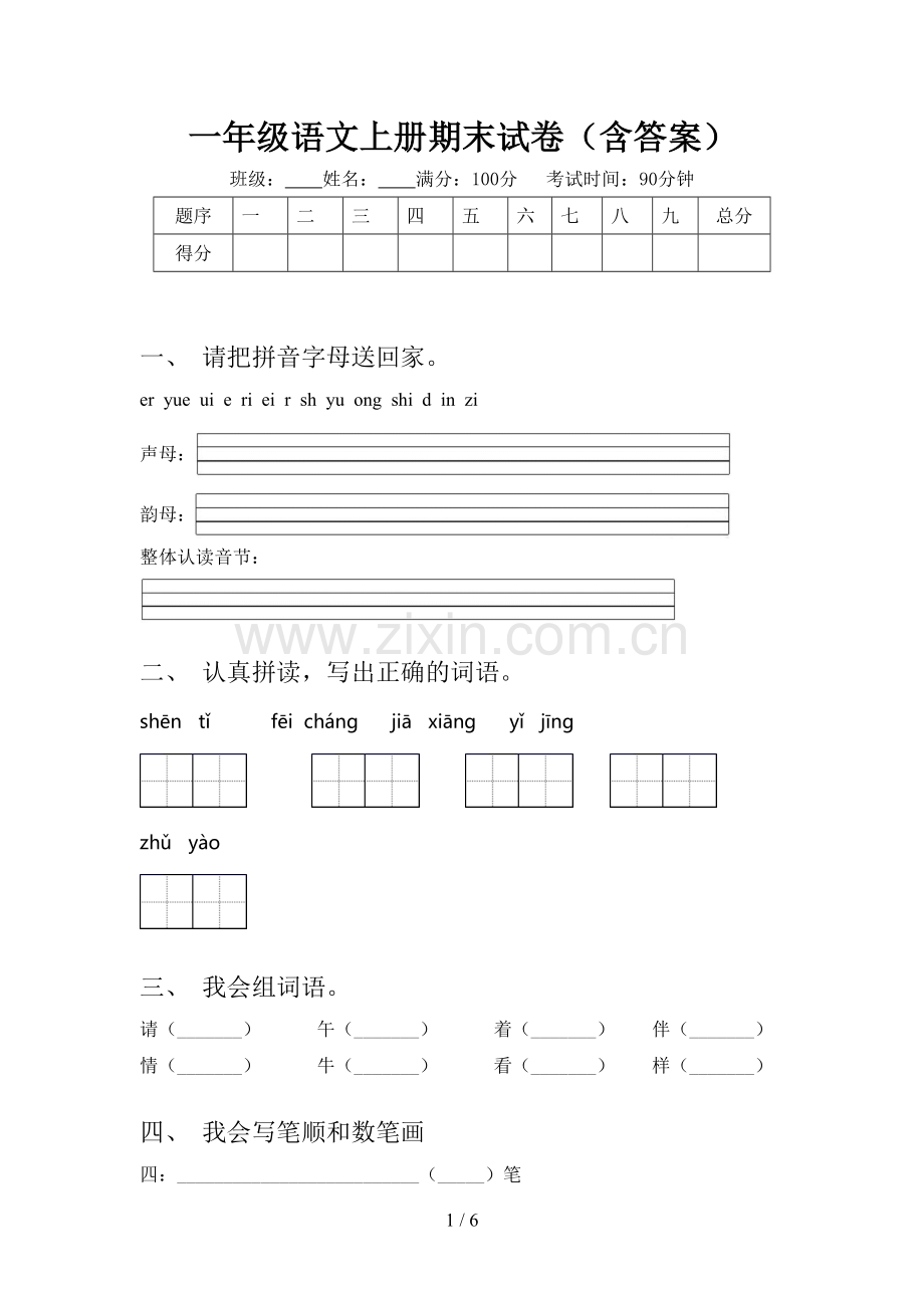 一年级语文上册期末试卷(含答案).doc_第1页