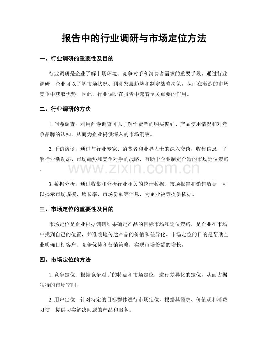 报告中的行业调研与市场定位方法.docx_第1页