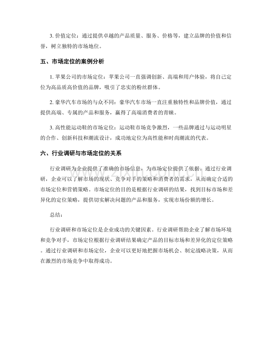 报告中的行业调研与市场定位方法.docx_第2页