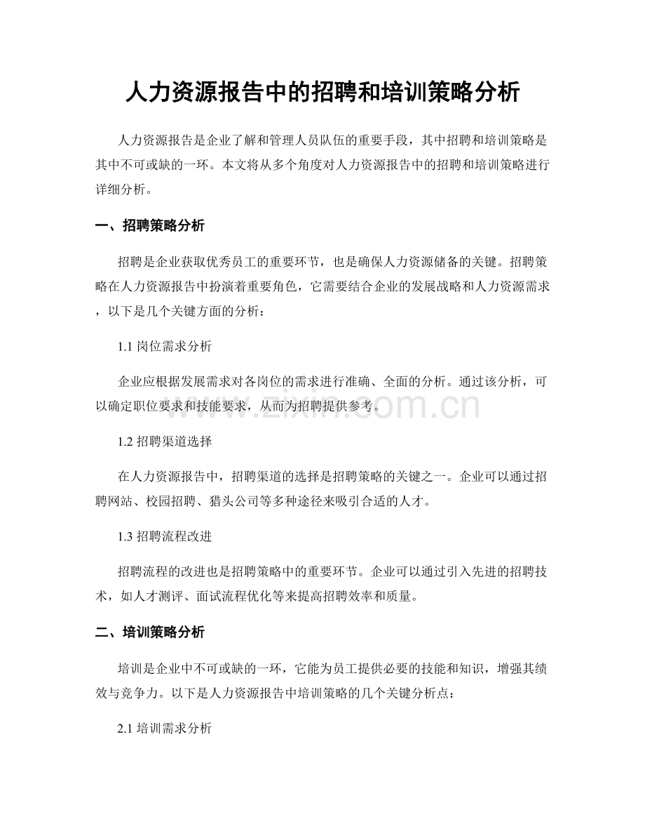 人力资源报告中的招聘和培训策略分析.docx_第1页