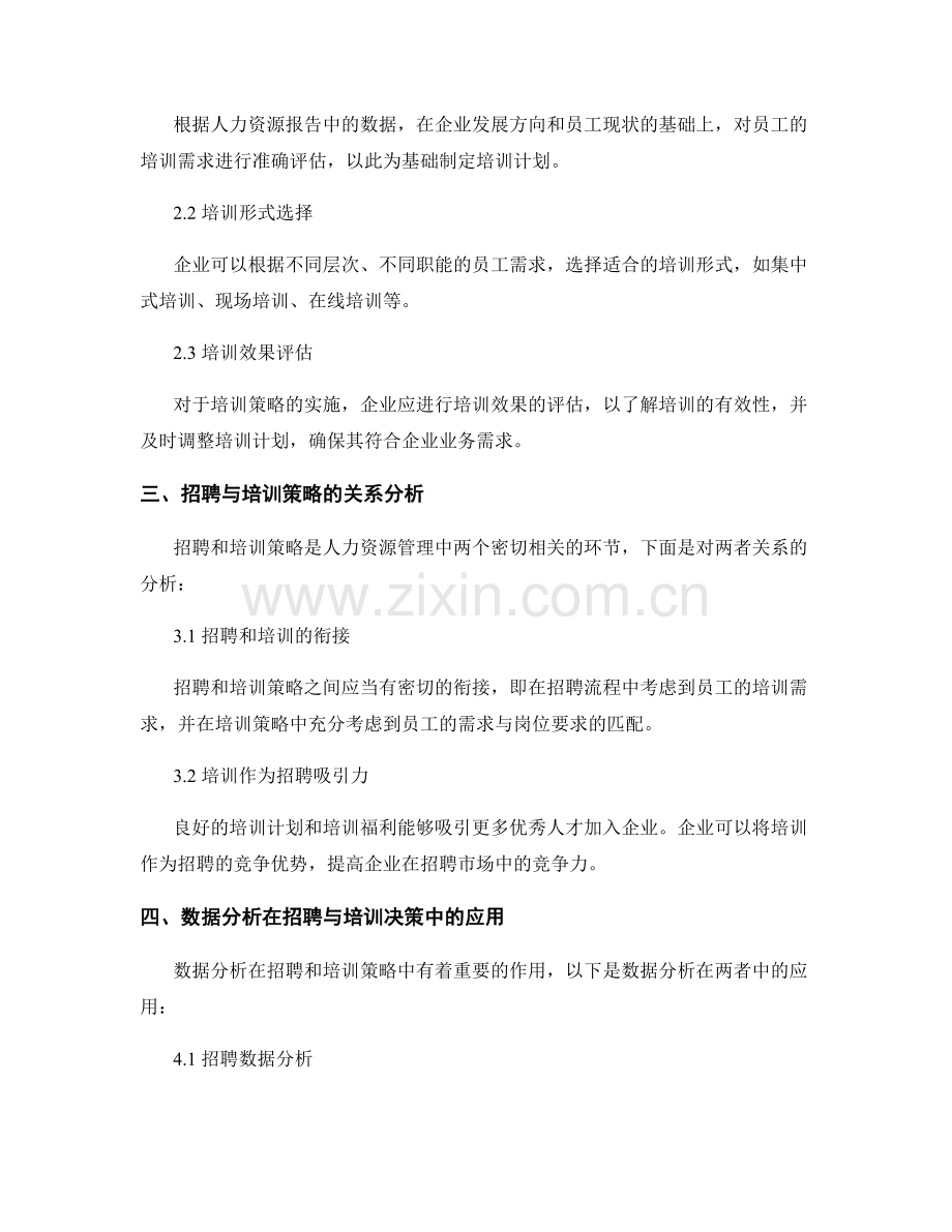 人力资源报告中的招聘和培训策略分析.docx_第2页