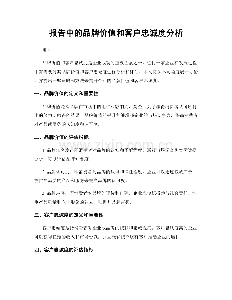 报告中的品牌价值和客户忠诚度分析.docx_第1页