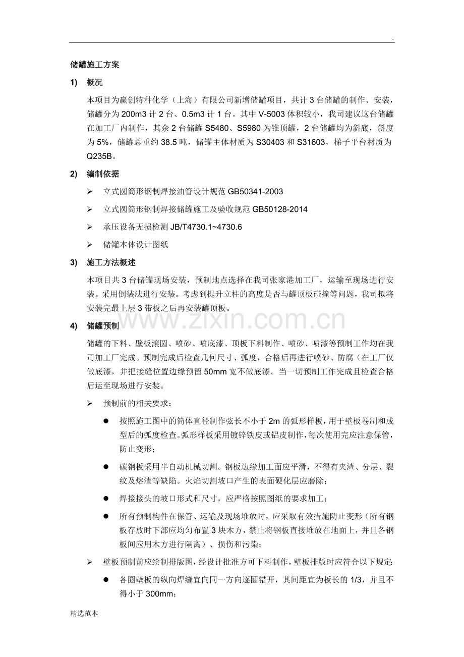 储罐施工方案7.doc_第1页