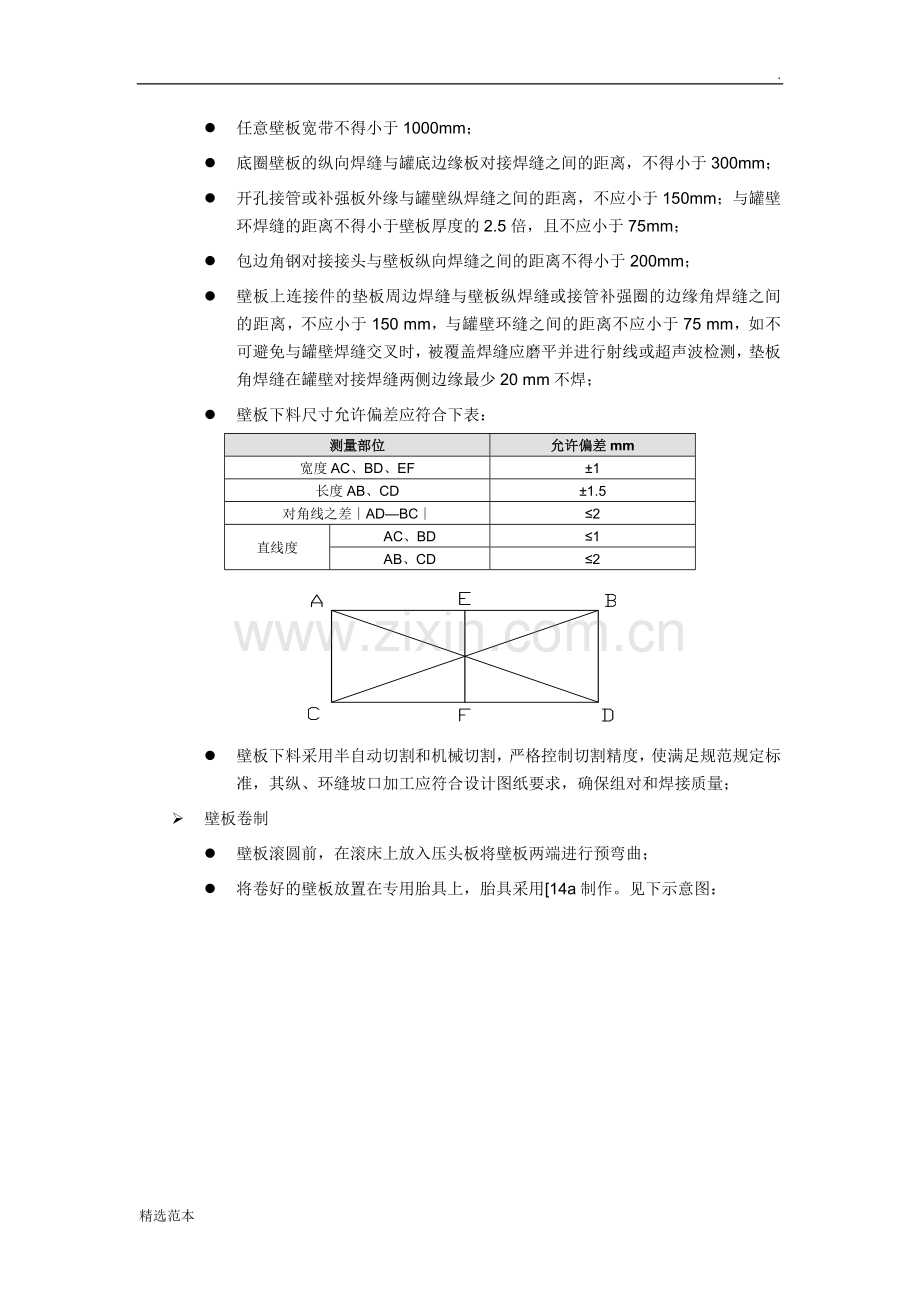 储罐施工方案7.doc_第2页