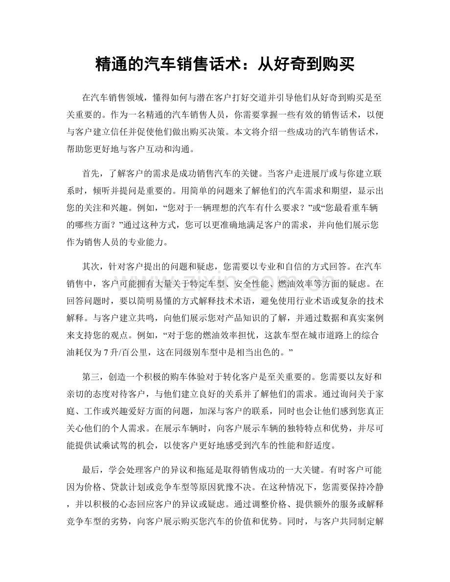 精通的汽车销售话术：从好奇到购买.docx_第1页