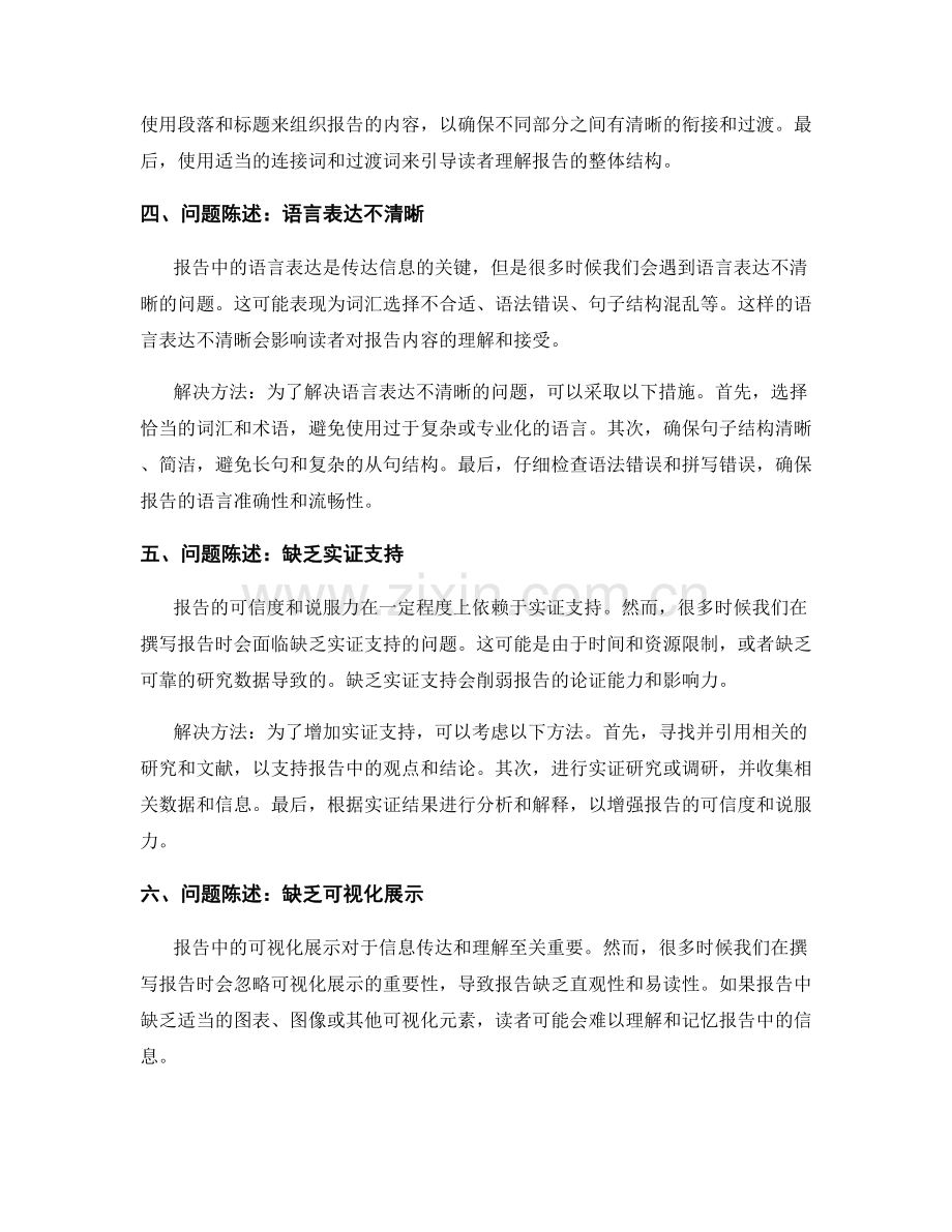 报告撰写中的问题陈述和解决方法.docx_第2页