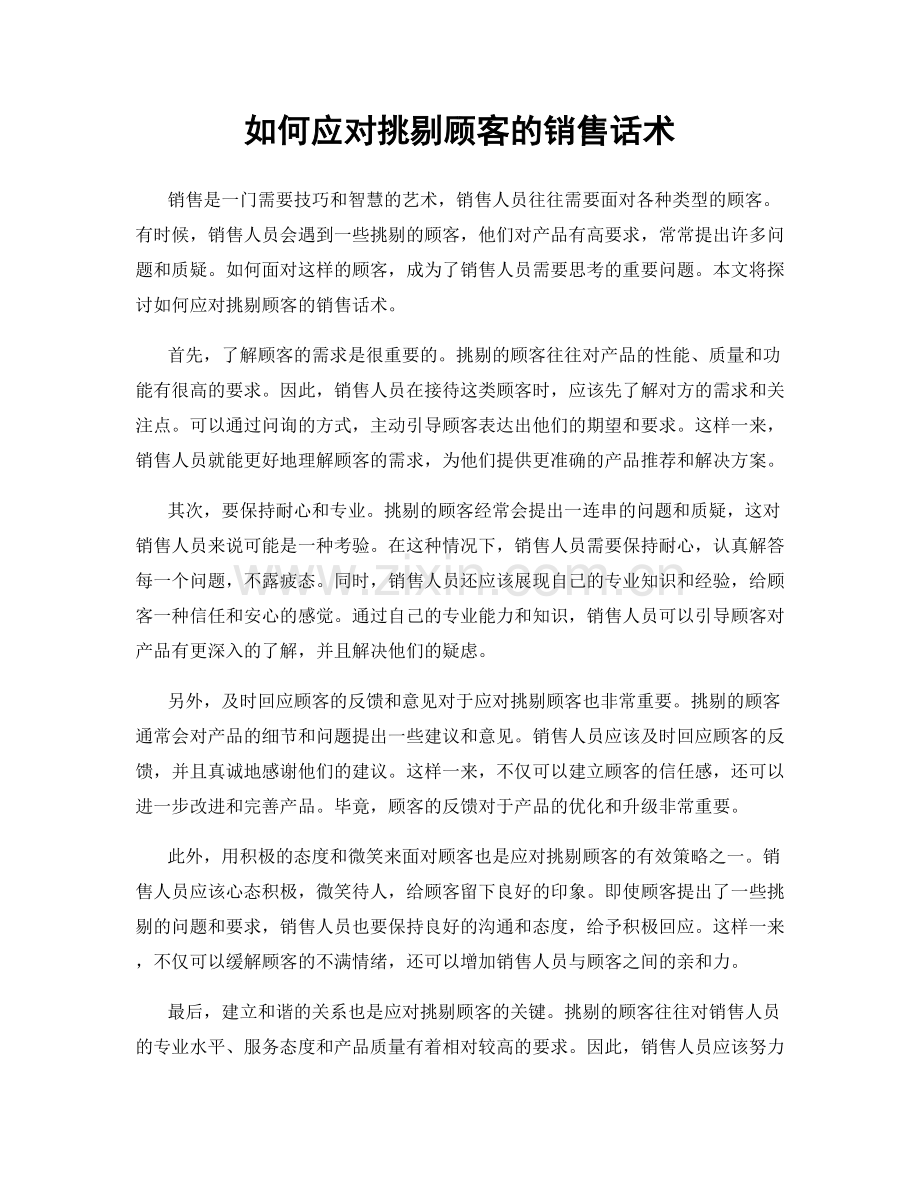 如何应对挑剔顾客的销售话术.docx_第1页