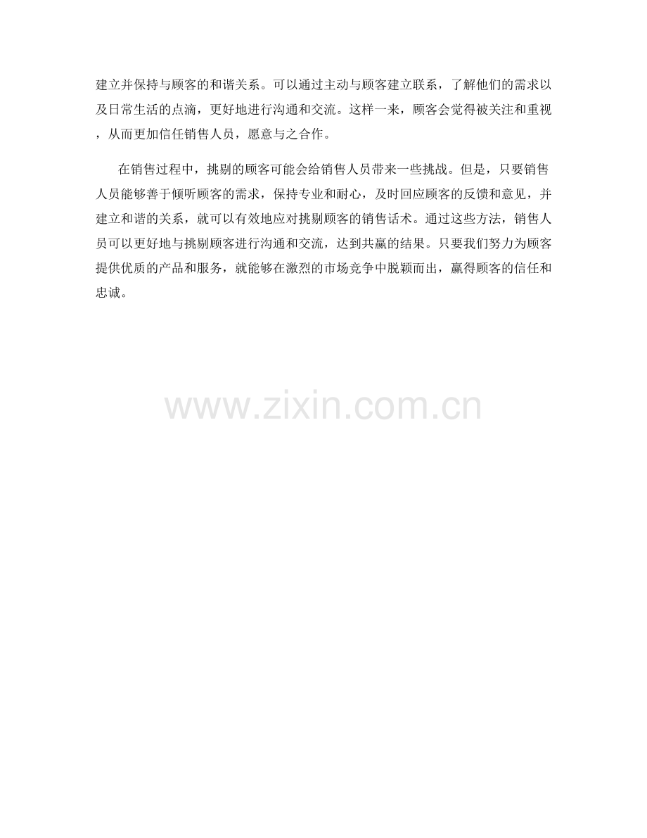 如何应对挑剔顾客的销售话术.docx_第2页