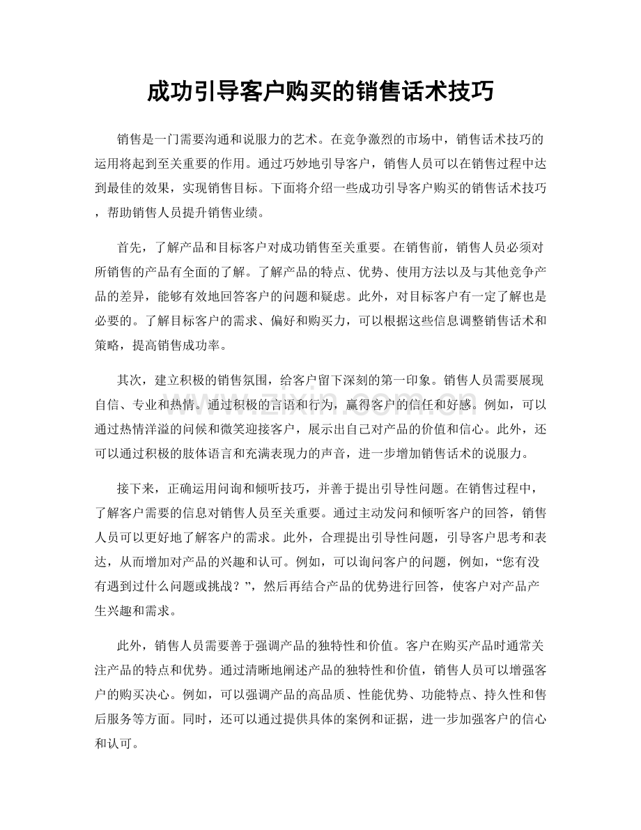 成功引导客户购买的销售话术技巧.docx_第1页