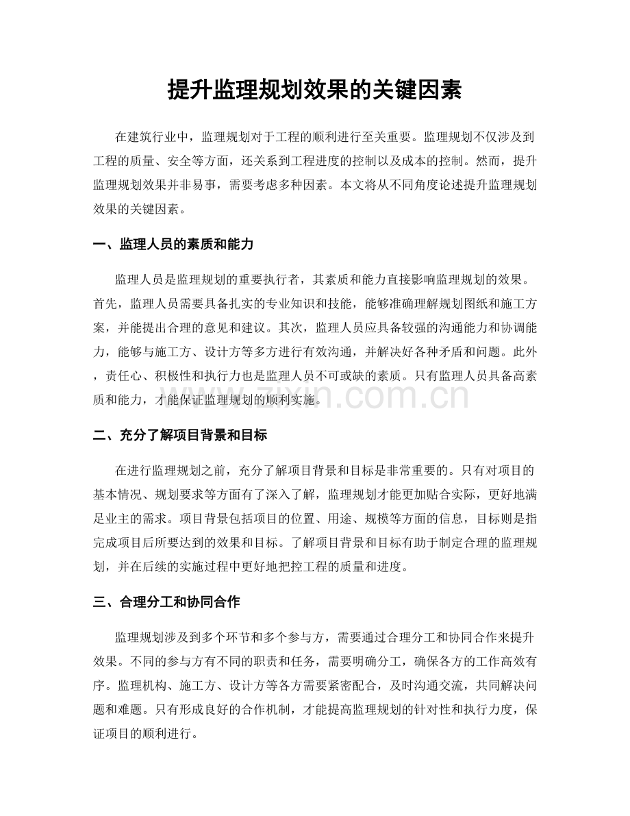 提升监理规划效果的关键因素.docx_第1页