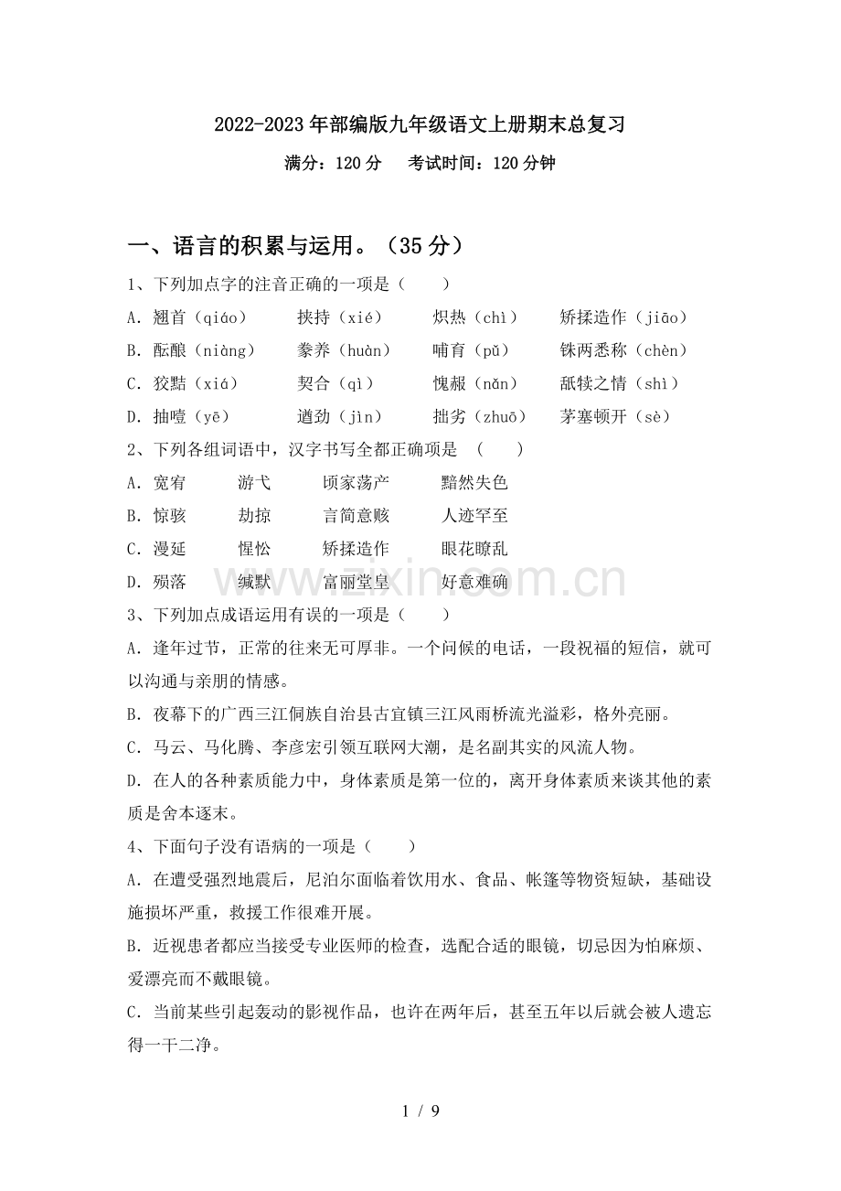 2022-2023年部编版九年级语文上册期末总复习.doc_第1页