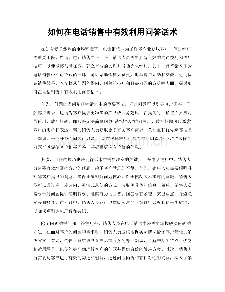 如何在电话销售中有效利用问答话术.docx_第1页