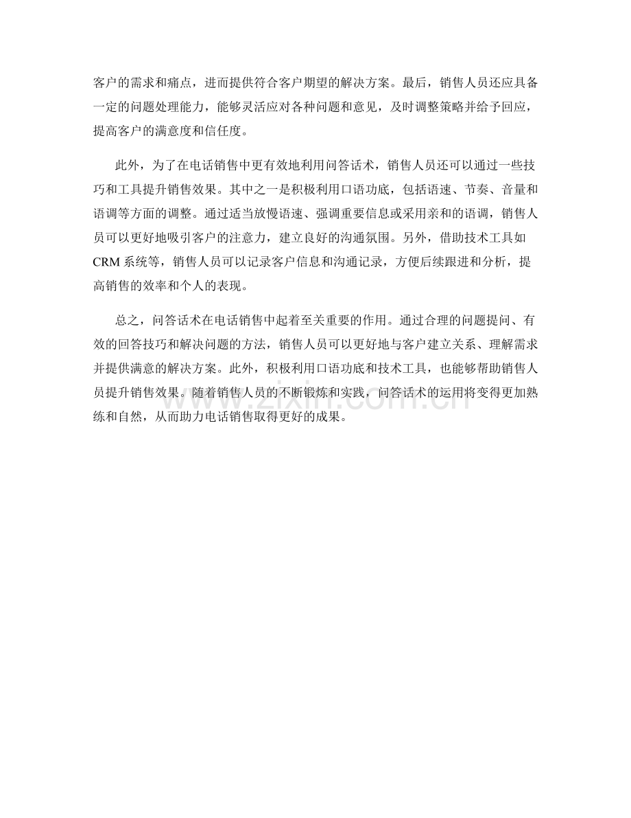 如何在电话销售中有效利用问答话术.docx_第2页