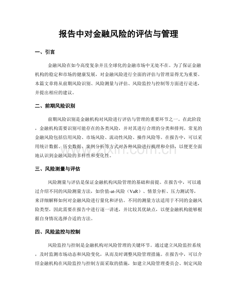 报告中对金融风险的评估与管理.docx_第1页