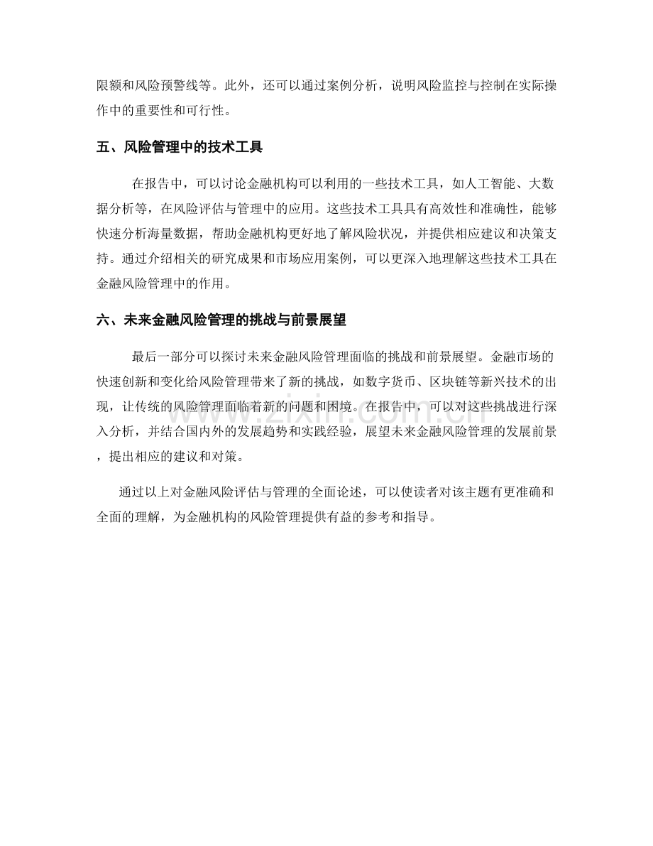 报告中对金融风险的评估与管理.docx_第2页