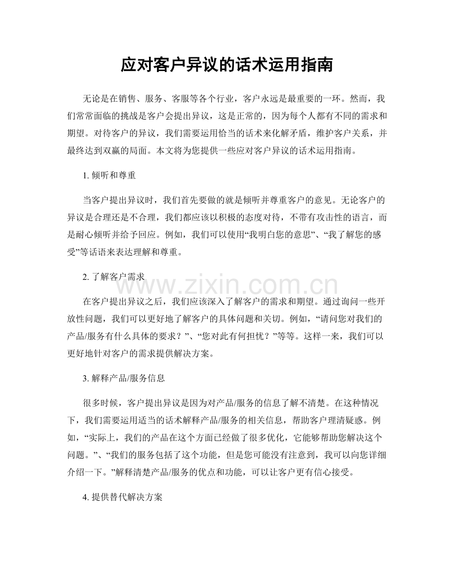 应对客户异议的话术运用指南.docx_第1页