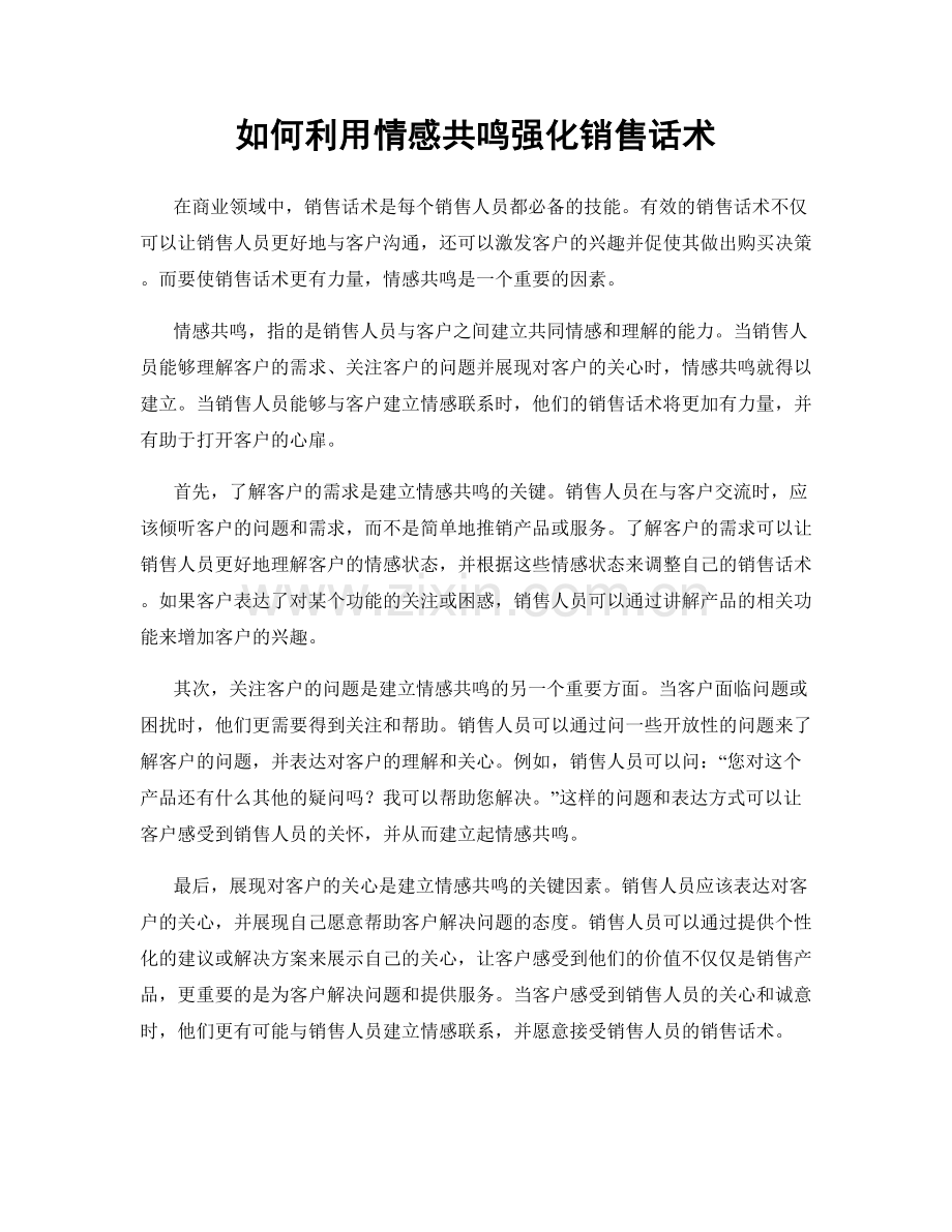 如何利用情感共鸣强化销售话术.docx_第1页