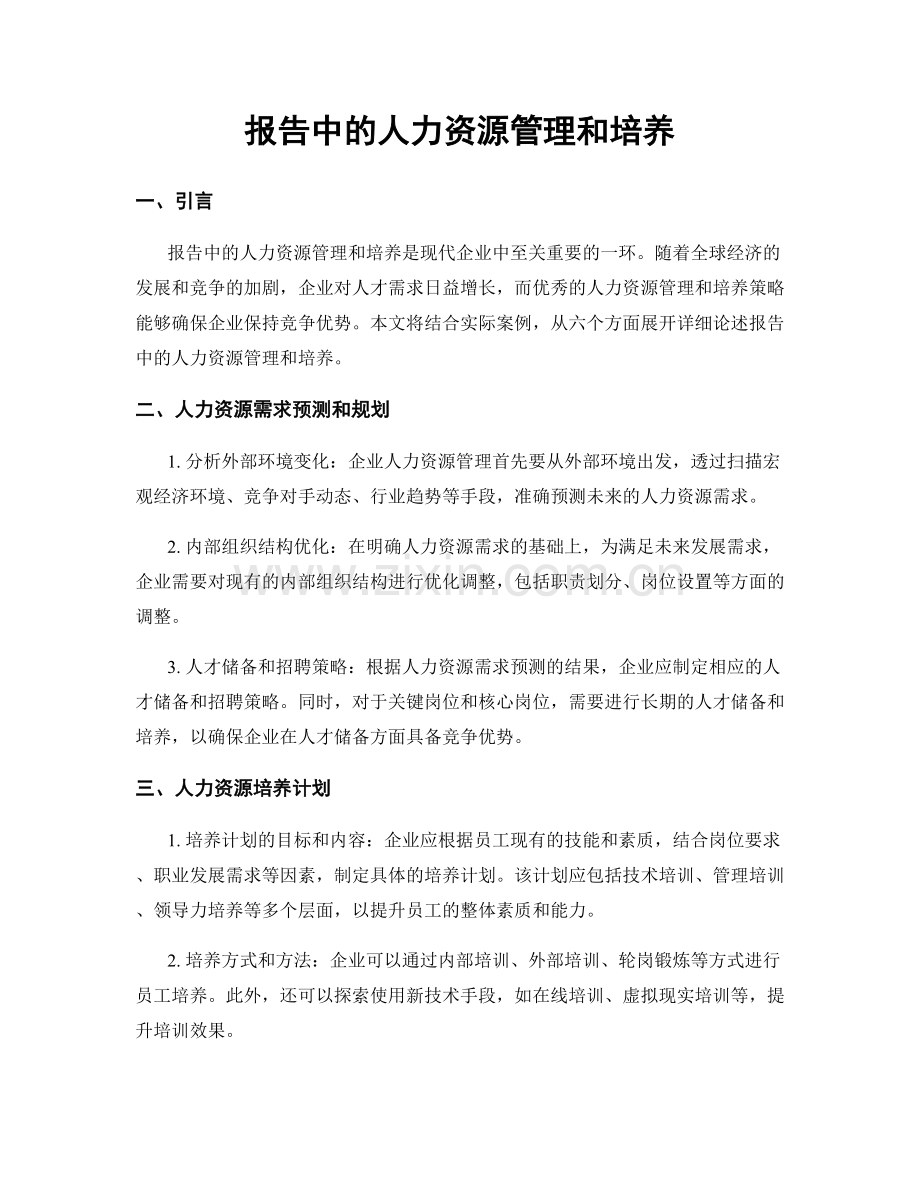 报告中的人力资源管理和培养.docx_第1页