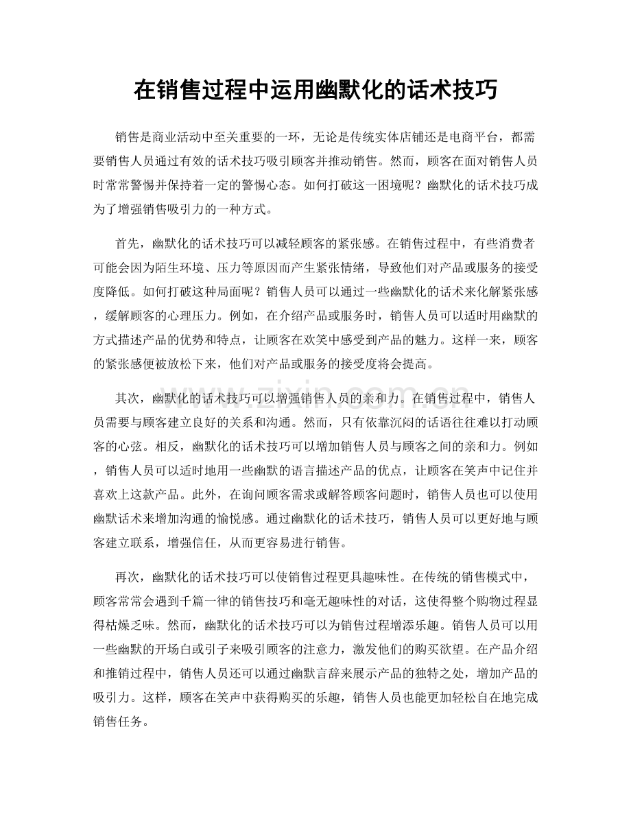 在销售过程中运用幽默化的话术技巧.docx_第1页