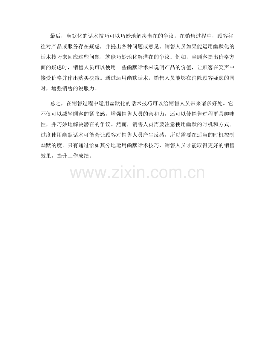 在销售过程中运用幽默化的话术技巧.docx_第2页