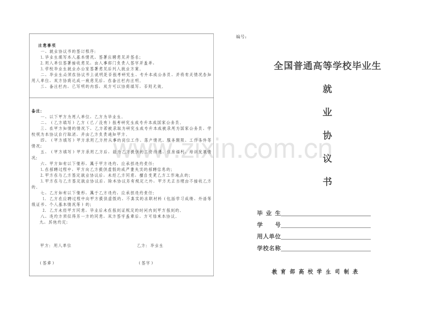 全国大中专毕业生就业协议.doc_第1页