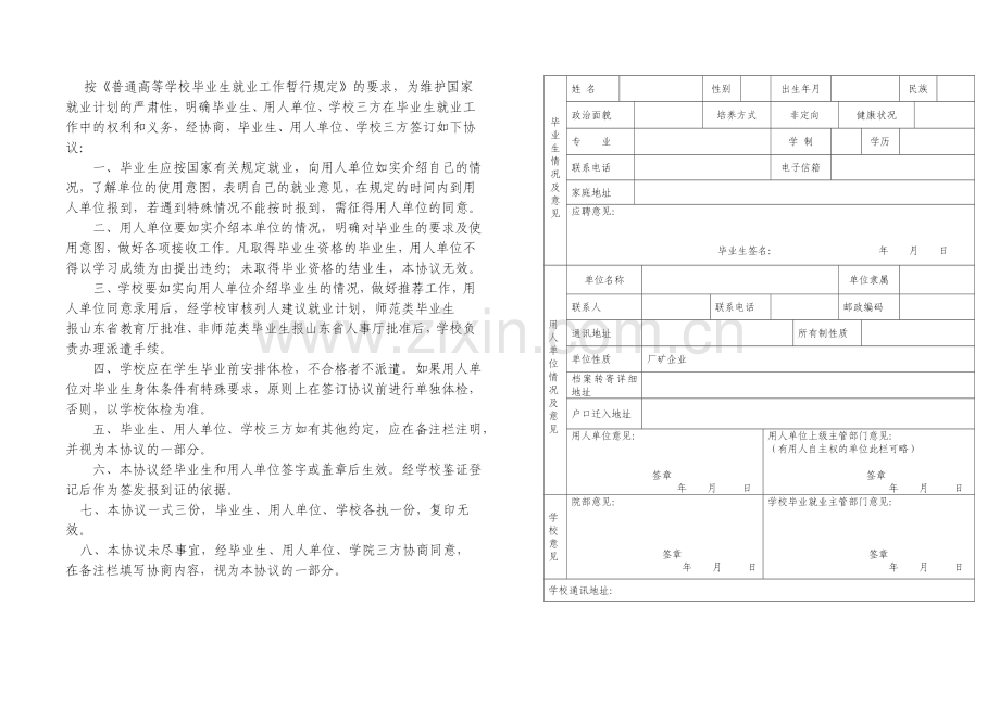 全国大中专毕业生就业协议.doc_第2页