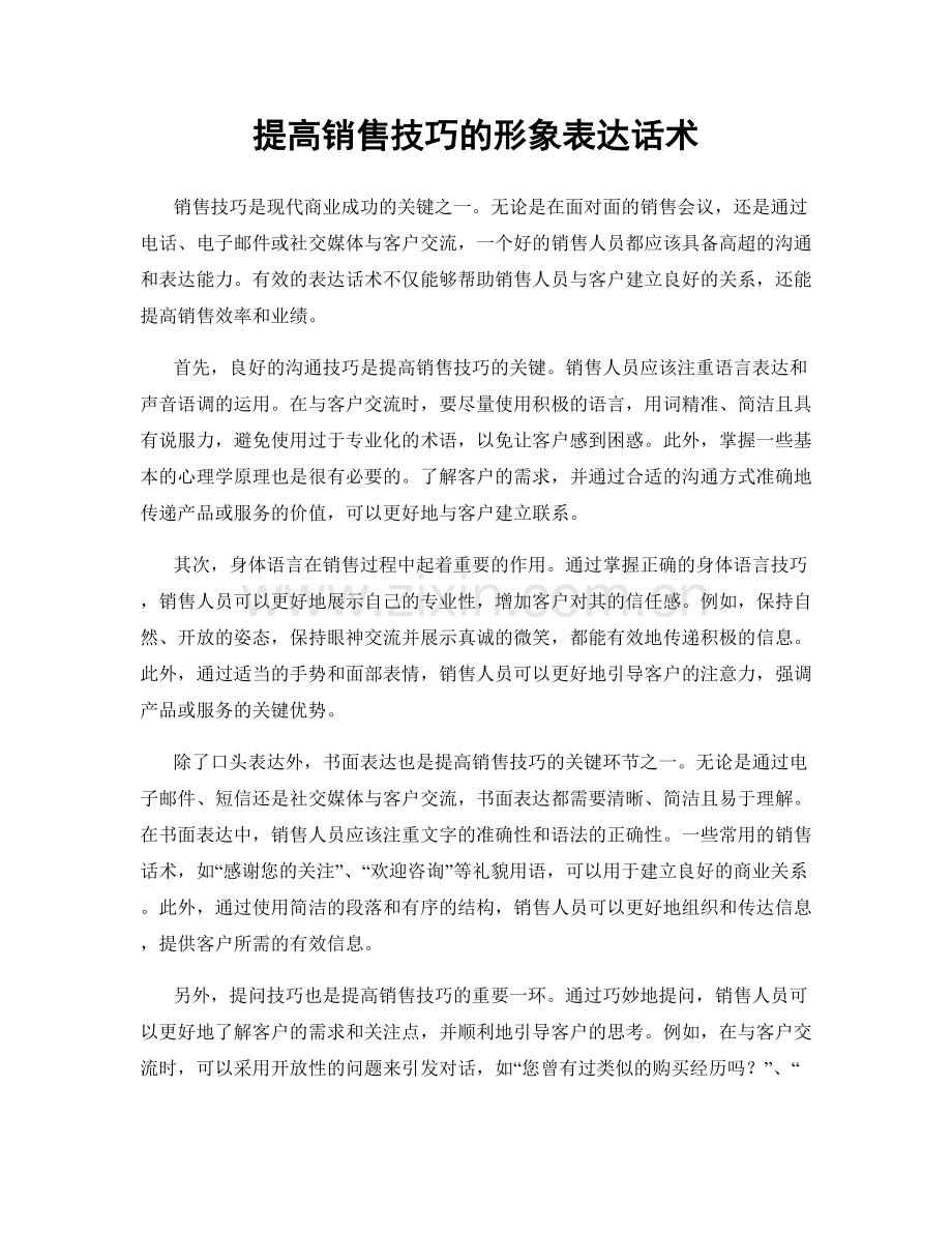 提高销售技巧的形象表达话术.docx_第1页