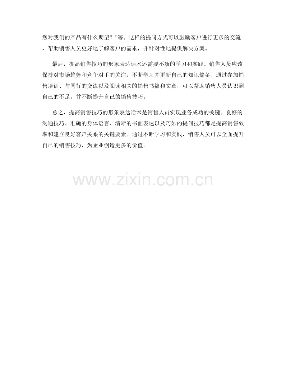 提高销售技巧的形象表达话术.docx_第2页