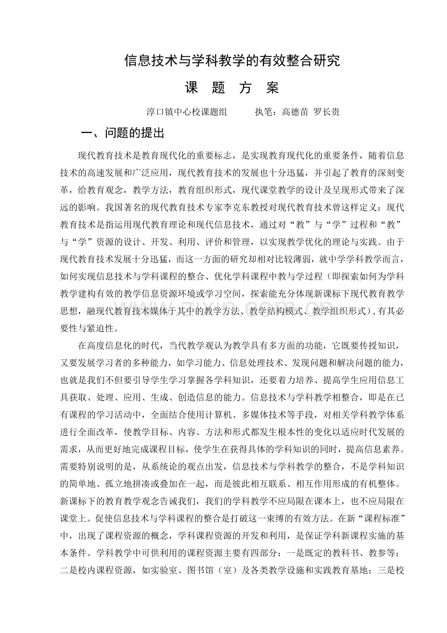 信息技术与学科教学的有效整合研究课题方案(定稿).doc_第1页