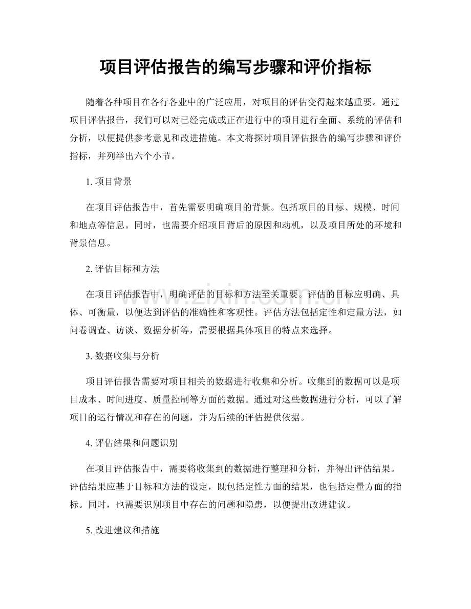 项目评估报告的编写步骤和评价指标.docx_第1页