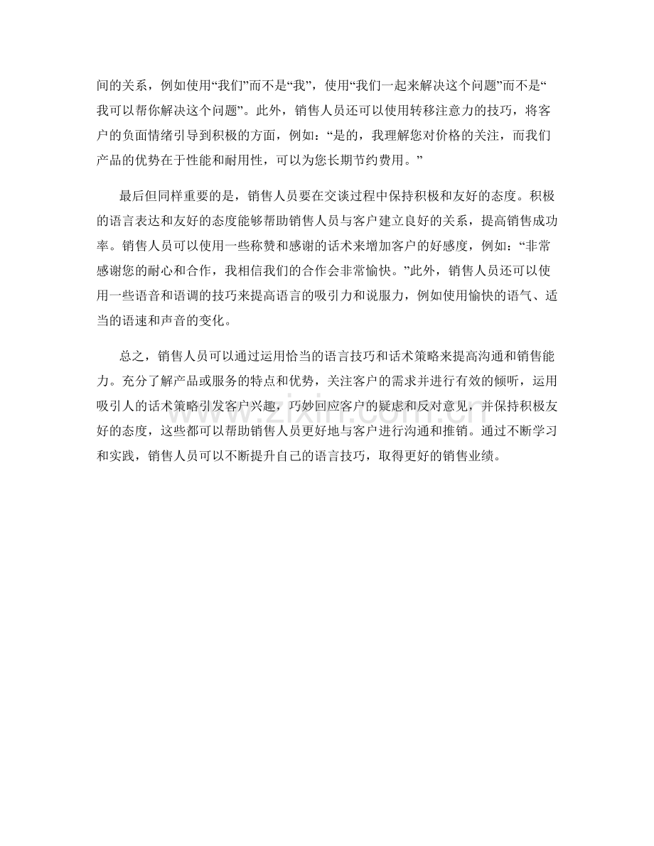 销售助攻：有效利用语言技巧的话术策略.docx_第2页