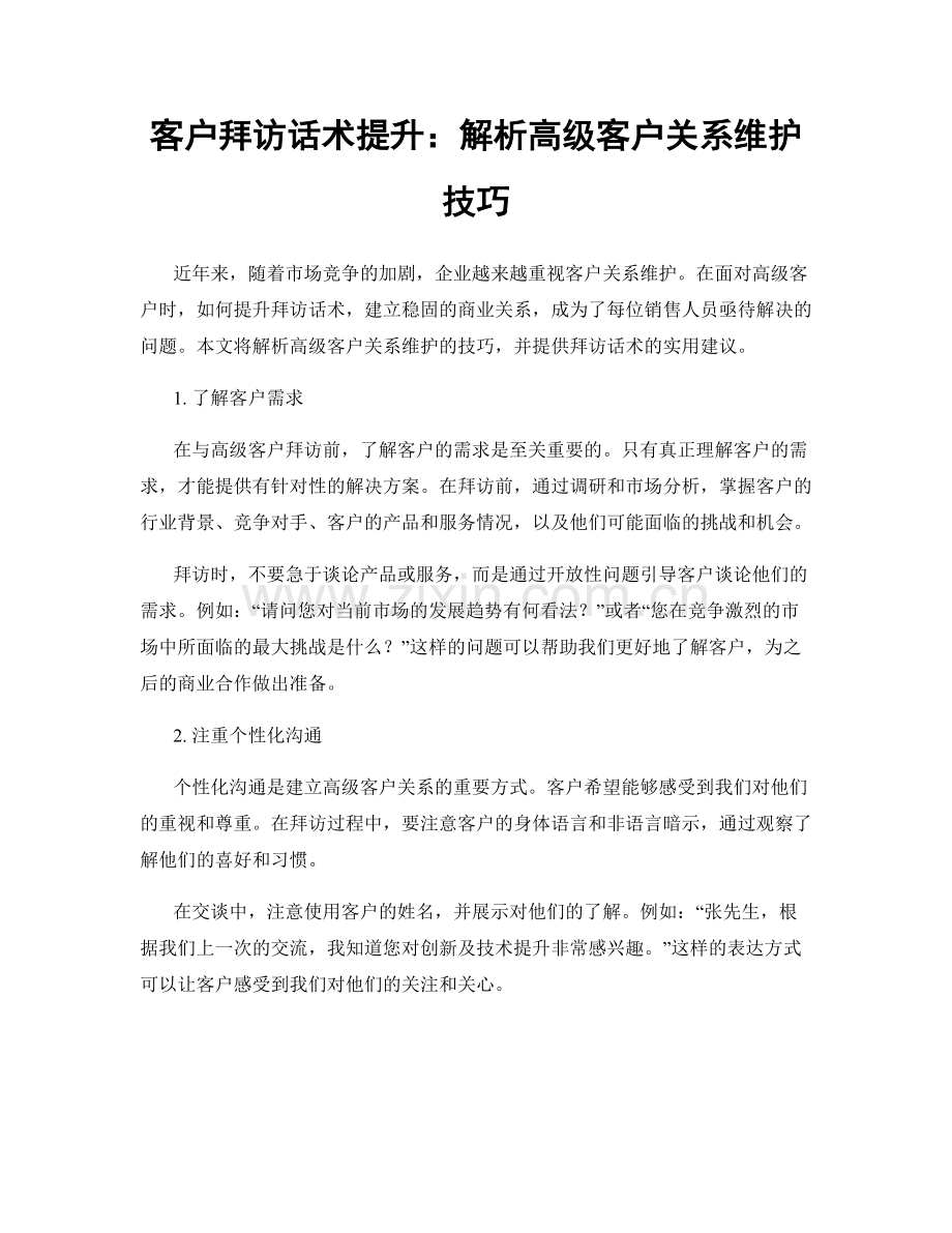 客户拜访话术提升：解析高级客户关系维护技巧.docx_第1页