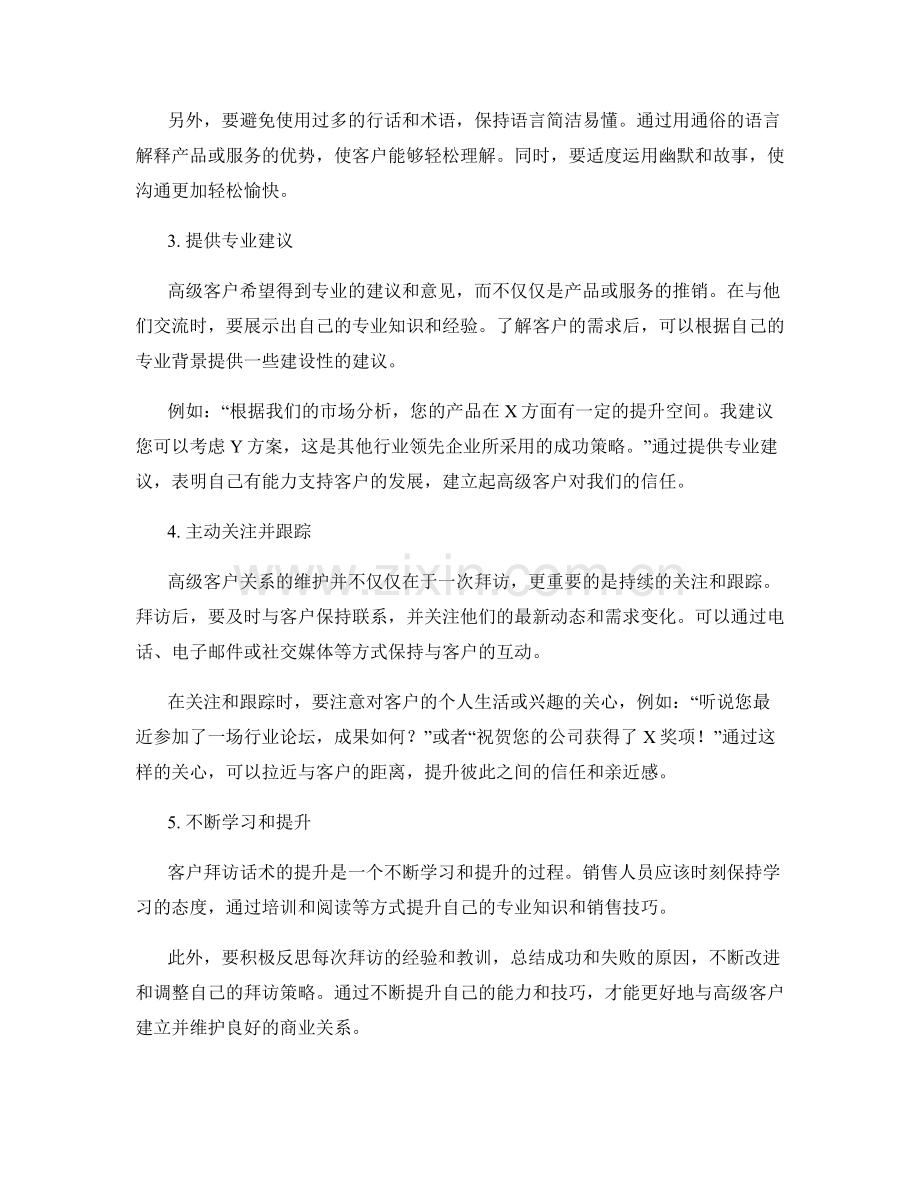 客户拜访话术提升：解析高级客户关系维护技巧.docx_第2页