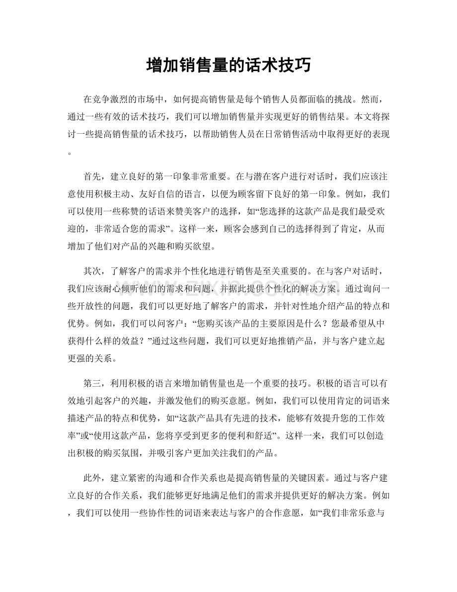 增加销售量的话术技巧.docx_第1页